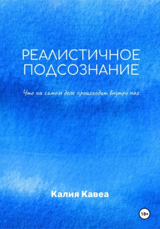 Калия Кавеа. Реалистичное подсознание