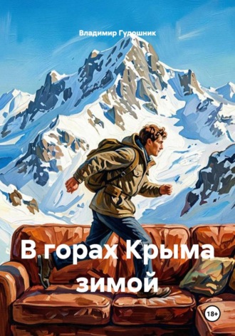 В ГОРАХ КРЫМА ЗИМОЙ. Владимир Савельевич Гудошник
