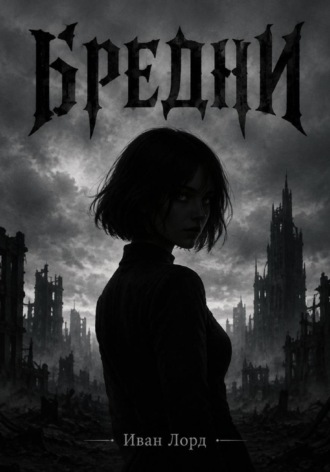 Иван Лорд. Бредни
