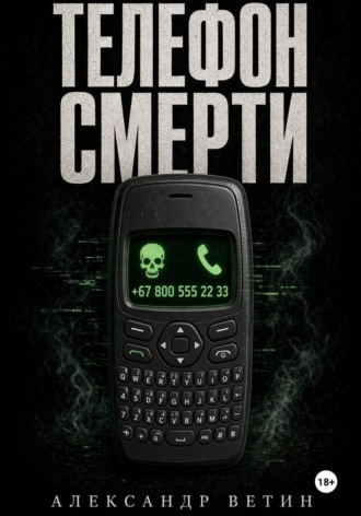 Александр Ветин. ТЕЛЕФОН СМЕРТИ