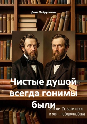 Дина Хайруллина. Чистые душой всегда гонимы были
