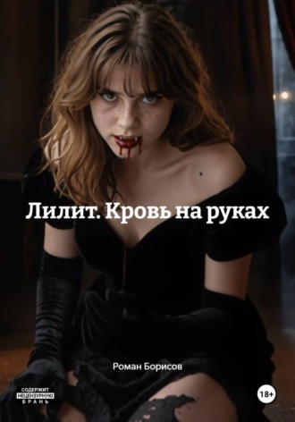 Лилит. Кровь на руках. Роман Борисов