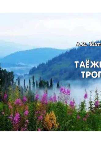 Александр Матюхин. Таёжные тропы