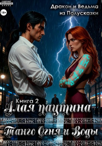 Дракон и Ведьма из Полусказки. Танго Огня и Воды. Книга 2. Алая паутина