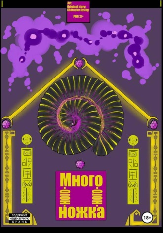 Много-ного-ного-ножка I. PNG 21+