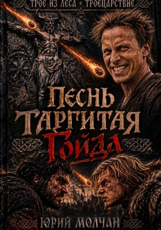 Песнь Таргитая. Гойда. Юрий Молчан