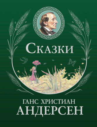 Сказки. Ганс Христиан Андерсен