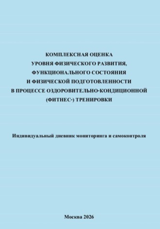Сергей Савин. Комплексная оценка уровня физического развития, функционального состояния и физической подготовленности в процессе оздоровительно-кондиционной (фитнес-) тренировки