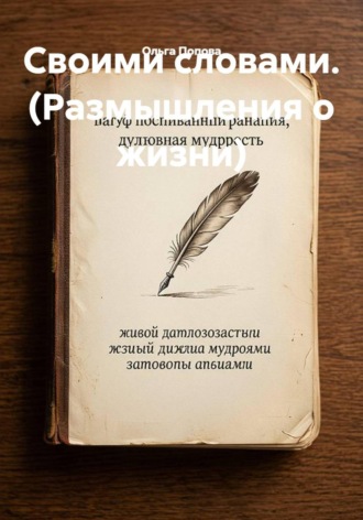 Ольга Попова. Своими словами (Размышления о жизни)