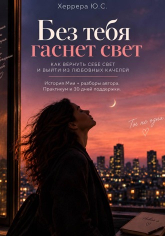 Без тебя гаснет свет. 