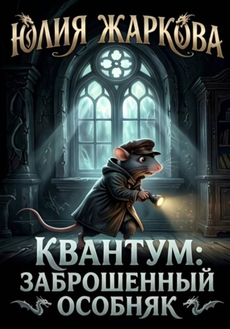Квантум: Заброшенный особняк. Юлия Сергеевна Жаркова