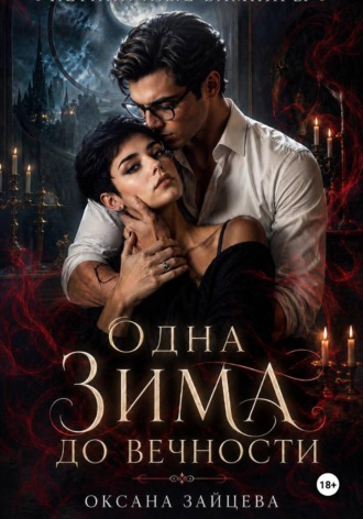 Оксана Зайцева. Одна зима до вечности
