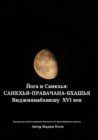 Виджняну Бхикшу. Йога и Санкхья: САНКХЬЯ-ПРАВАЧАНА-БХАШЬЯ  Виджнянабхикшу  XVI век