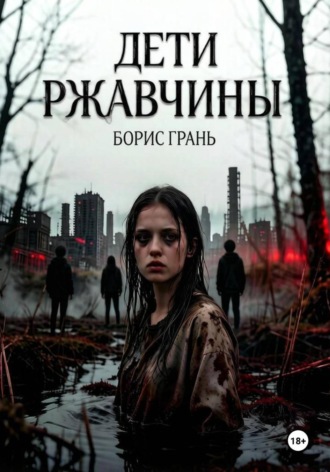 Дети ржавчины. Борис Грань