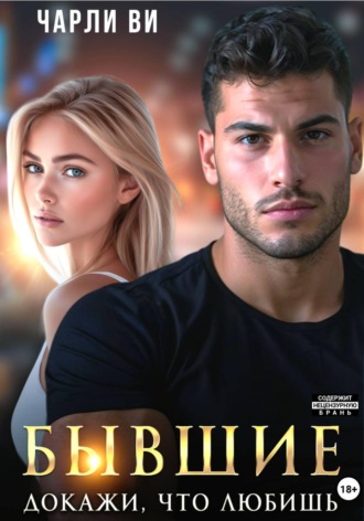 Чарли Ви. Бывшие. Докажи, что любишь