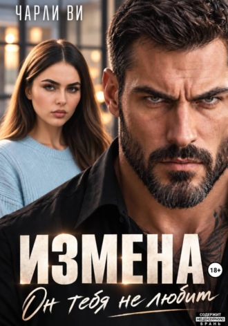 Чарли Ви. Измена. Он тебя не любит