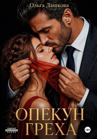 Ольга Дашкова. Опекун греха