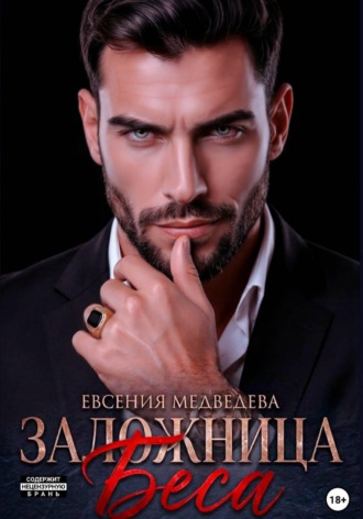 Евсения Медведева. Заложница Беса