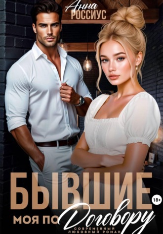 Бывшие. Моя по договору. Анна Россиус