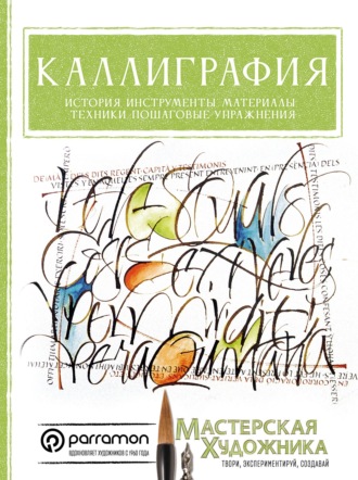 Керальт Анту Серрано. Каллиграфия. История, инструменты, материалы, техники, пошаговые упражнения