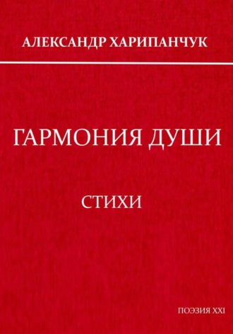 Александр Владимирович Харипанчук. Гармония души