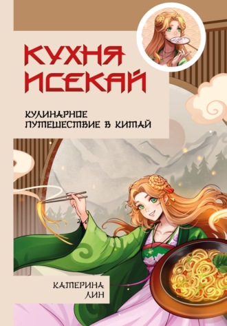. Кухня исекай. Кулинарное путешествие в Китай