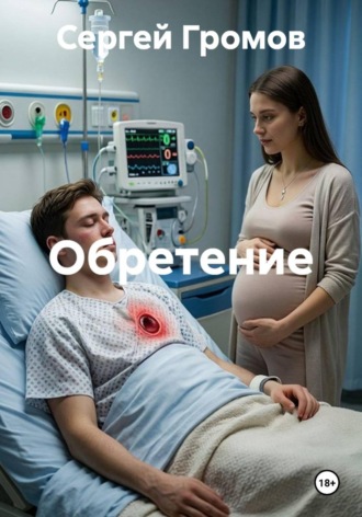 Обретение. Сергей Громов