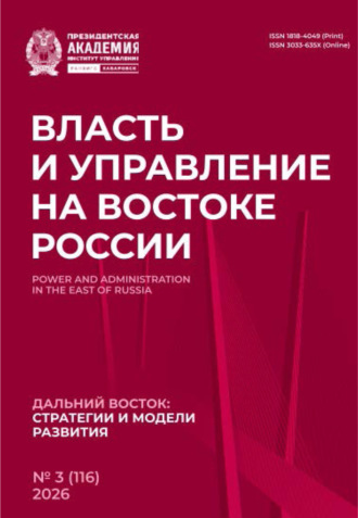 . Власть и управление на Востоке России №3 (116) 2026