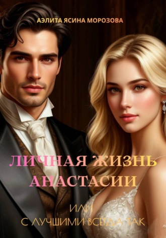 Аэлита Ясина. Личная жизнь Анастасии или с лучшими всегда так