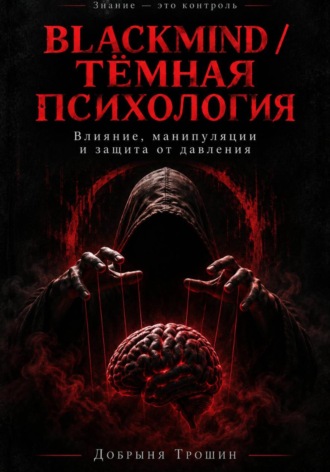 Добрыня Трошин. Blackmind / Тёмная психология