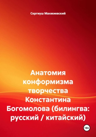 Анатомия конформизма творчества Константина Богомолова (билингва: русский / китайский). Сергиуш Манжиевский