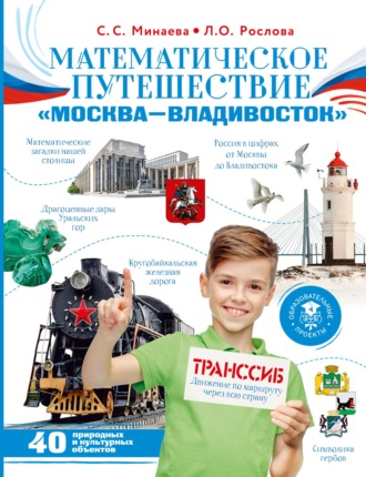 Математическое путешествие «Москва – Владивосток». Л. О. Рослова
