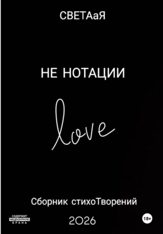 НЕ НОТАЦИИ. СВЕТаЯ СВЕТаЯ