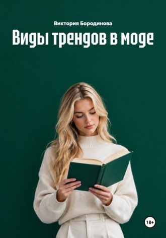 Виды трендов в моде. 