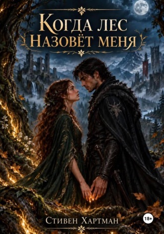 Когда лес назовет меня. 
