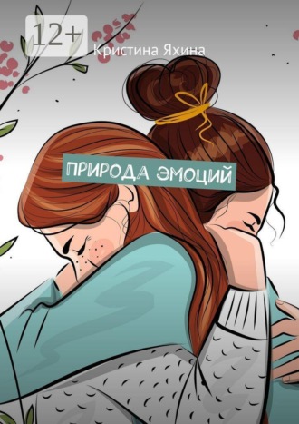 Кристина Яхина. Природа эмоций