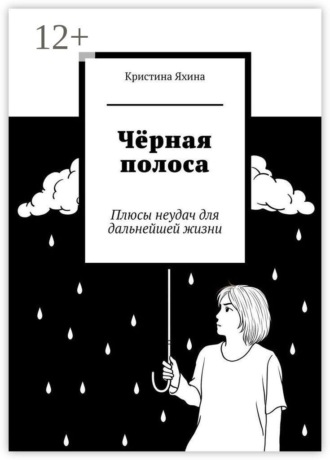 Чёрная полоса. Плюсы неудач для дальнейшей жизни. Кристина Яхина