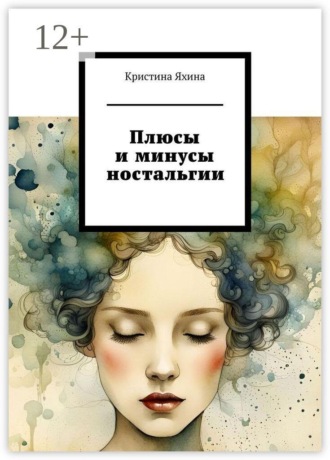 Плюсы и минусы ностальгии. Кристина Яхина