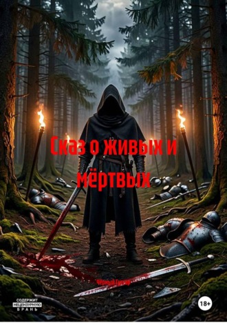 Чёрный Гуссар. Сказ о живых и мёртвых