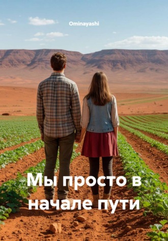 Ominayashi. Мы просто в начале пути