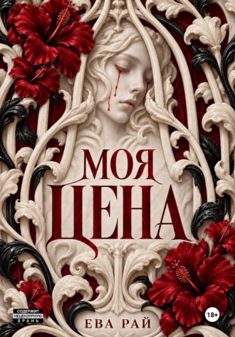Ева Рай. Моя цена
