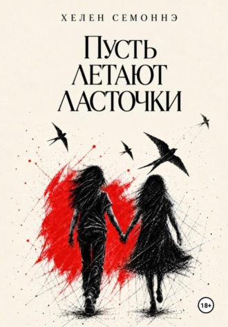 Пусть летают ласточки. Хелен Семоннэ