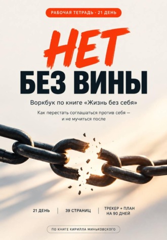 Кирилл Миньковский. Нет без вины 21 день. Как научиться говорить нет рабочая тетрадь воркбук