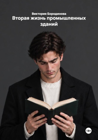 Вторая жизнь промышленных зданий. 