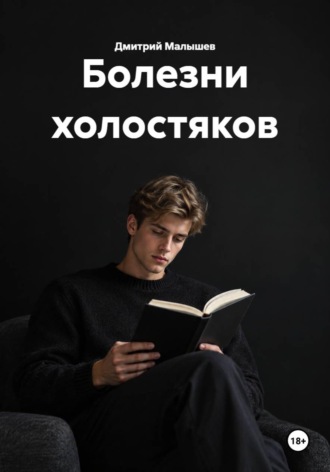 Дмитрий Малышев. Болезни холостяков