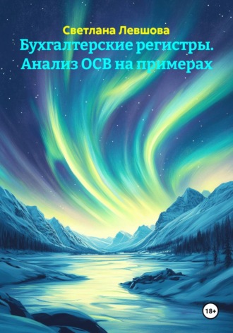 Бухгалтерские регистры. Анализ ОСВ на примерах. Светлана Левшова