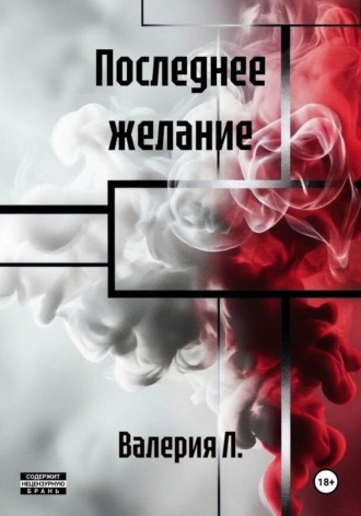 Последнее желание. Валерия Л.