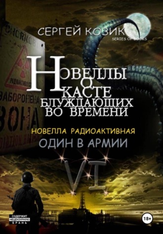 Новелла VI радиоактивная. Один в армии. 