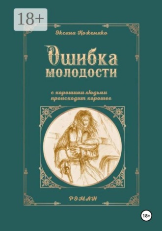 Ошибка молодости. С хорошими людьми происходит хорошее. 