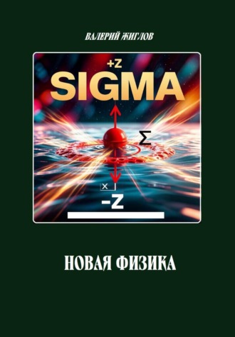 Валерий Жиглов. Новая физика